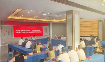 萬年縣召開“名特優(yōu)新”分類認(rèn)定與培育幫扶座談會，助推互聯(lián)網(wǎng)信息服務(wù)發(fā)展