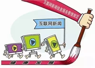 《互聯網新聞信息服務管理規定》解讀 聚焦互聯網信息服務第一板塊