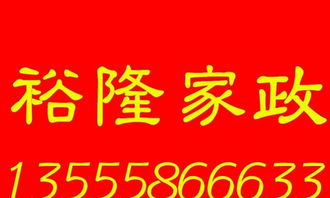 皇姑三臺(tái)子店裕隆家政——全方位家政服務(wù)，為您的生活保駕護(hù)航